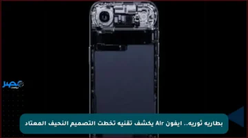 بطارية ثورية.. آيفون Air يكشف تقنية تخطت التصميم النحيف المعتاد
